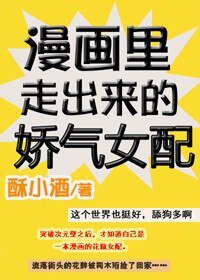 漫画里走出来的娇气女配