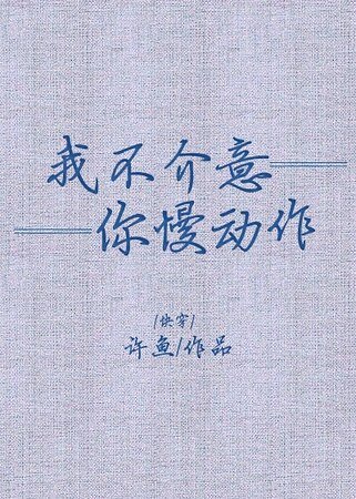 我不介意你慢动作